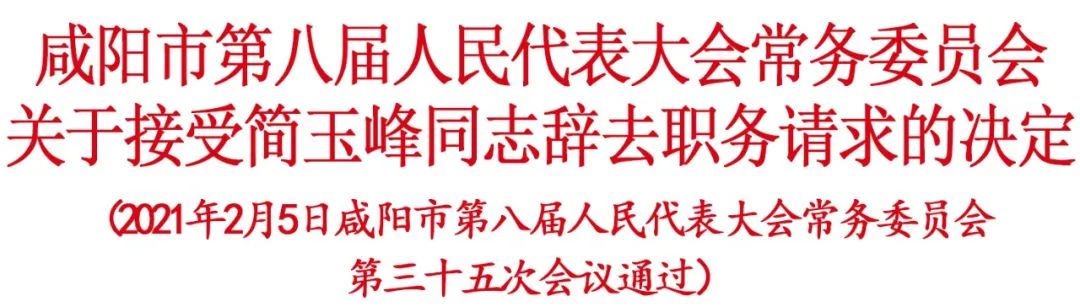 咸阳市人民代表大会常务委员会发布一批公告和决定