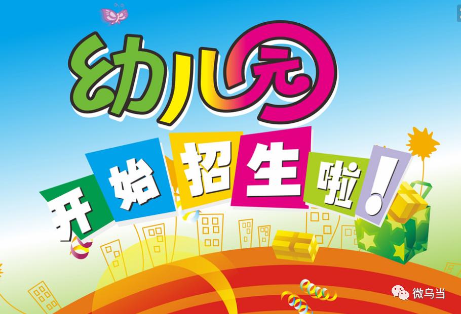 教育 | 乌当家长速看,公办幼儿园招生方案出台了!