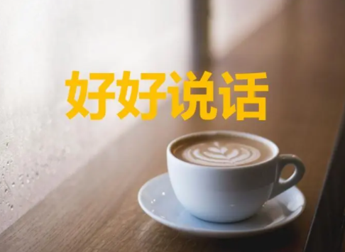 学会好好说话,才是一个人最顶级的修养!