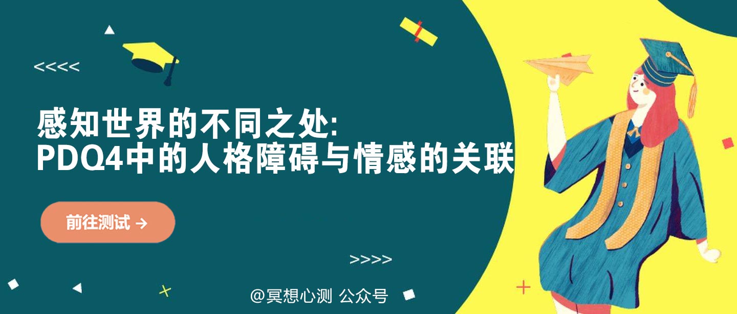 感知世界的不同之處:pdq4中的人格障礙與情感的關聯