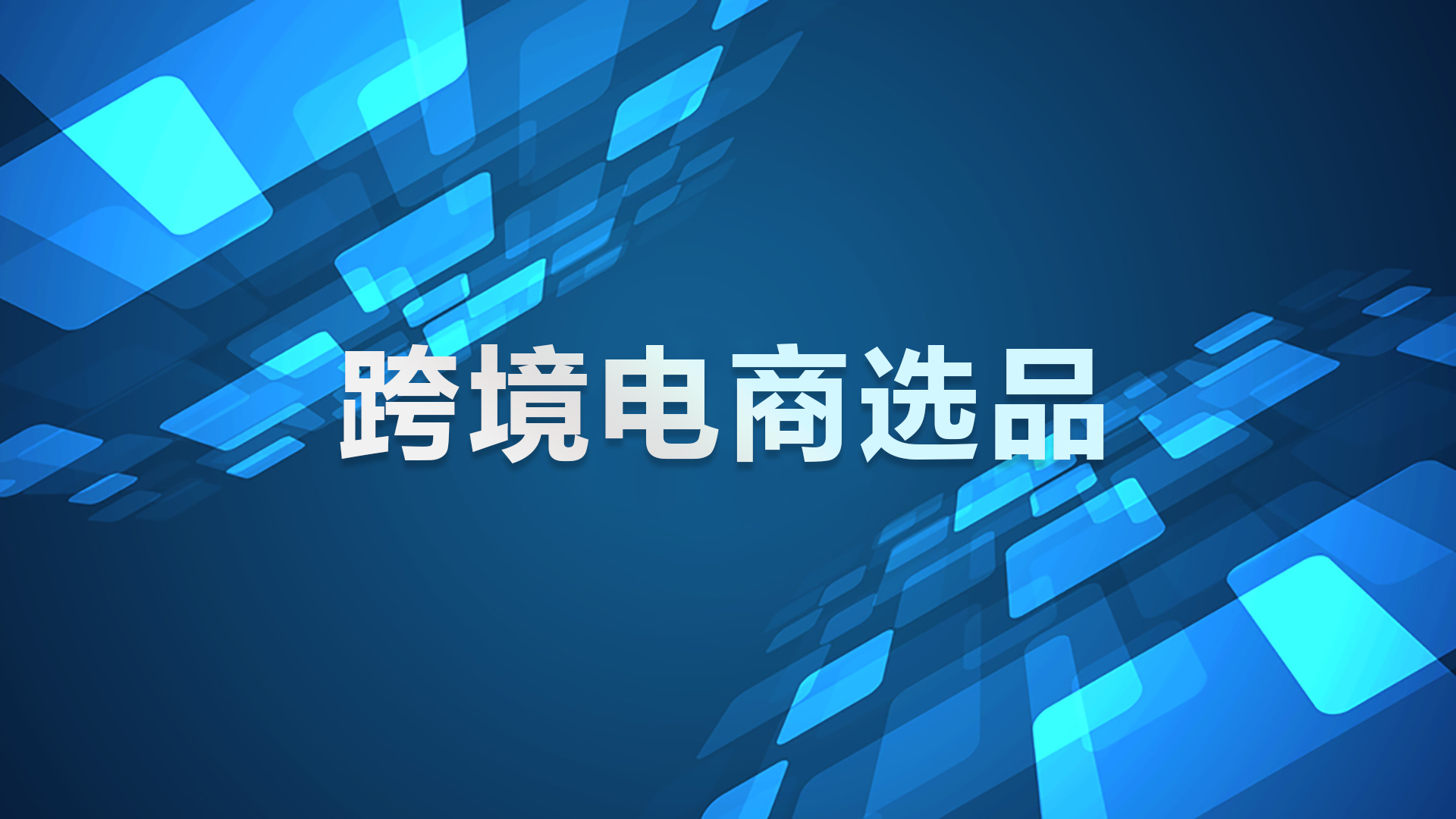 跨境电商选品要考虑哪些因素?跨境电商选品和定价方法