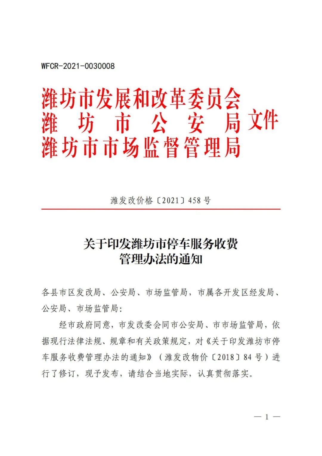 2022年潍坊停车收费新规出炉