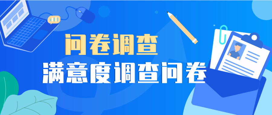 满意度调查问卷怎么做?附免费制作问卷调查链接平台