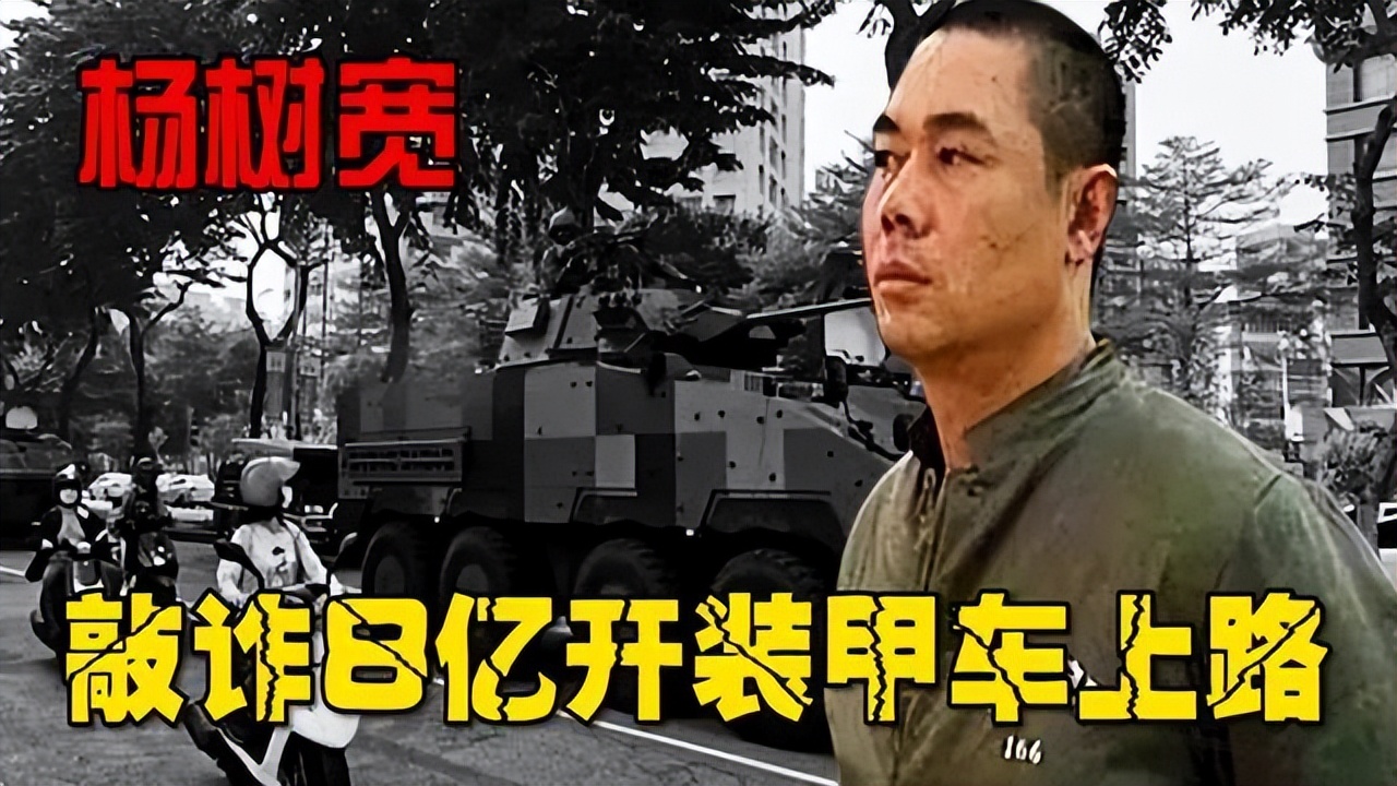 纪实:杨树宽祸害唐山10余年,出行开装甲车,霸占人妻