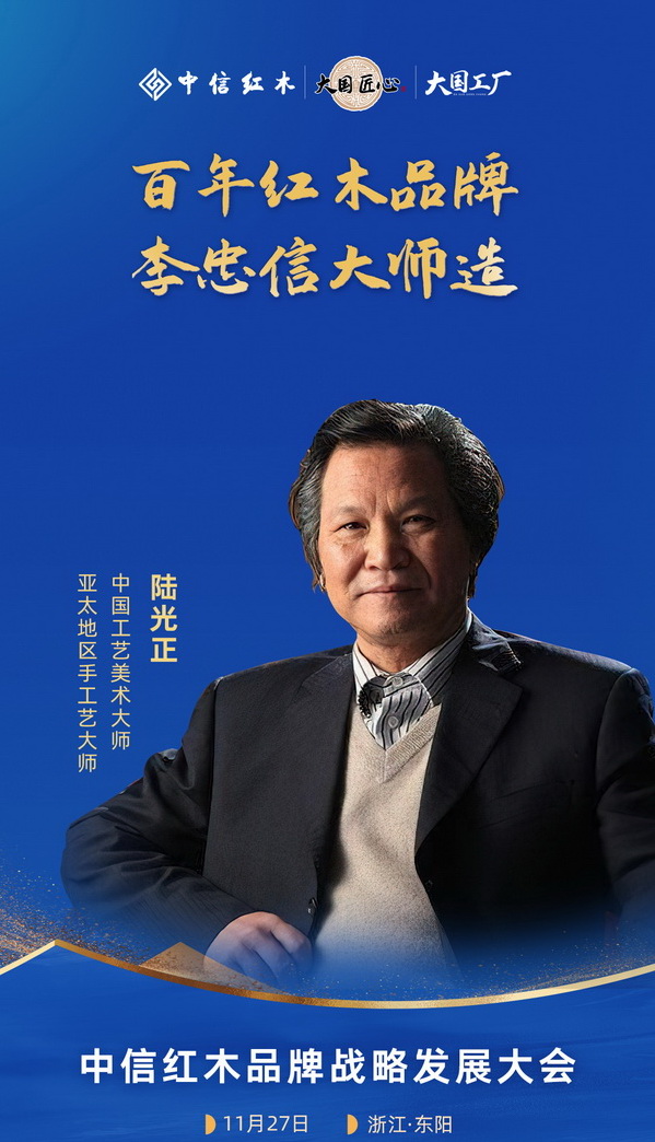 传闻中信红木即将更改品牌名,五大行业泰斗助力其共谋新篇