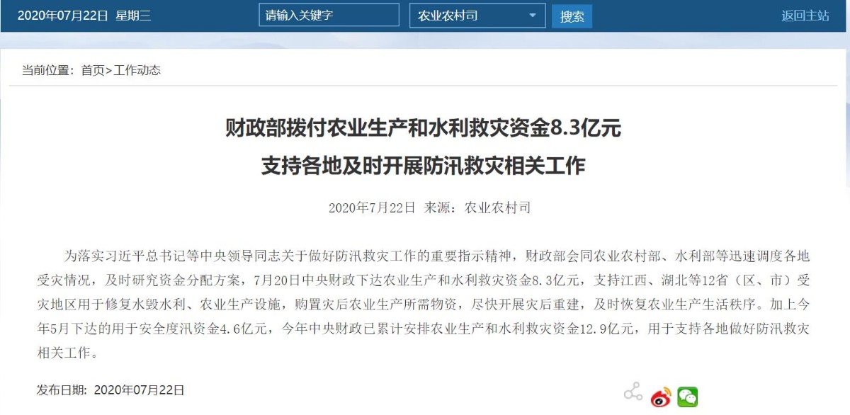 热点|财政部拨付8.3亿元支持12省份防汛救灾工作