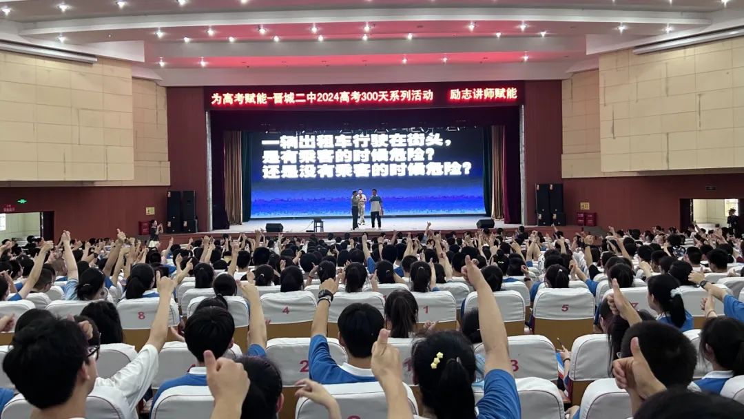 晋城二中 2024届高考倒计时300天系列活动第二弹