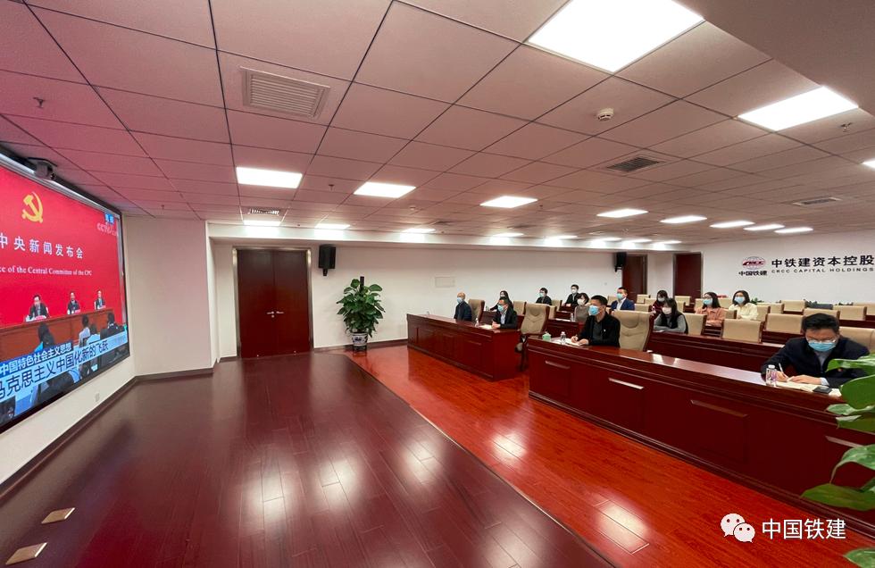 中国铁建全系统收听收看十九届六中全会精神新闻发布会