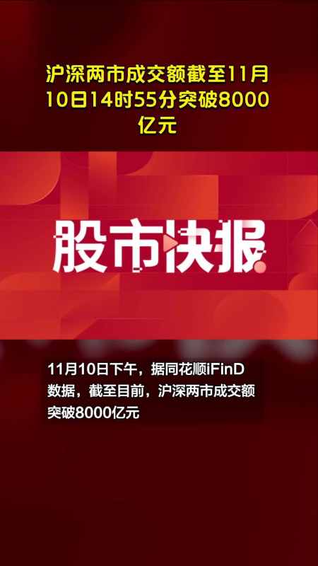 沪深两市成交额截至11月10日14时55分突破8000亿元