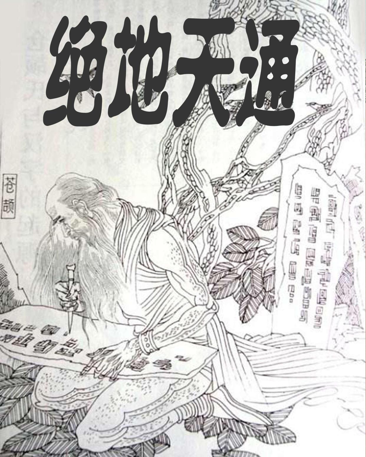 古史中最早宗教改革——颛顼《绝地天通》