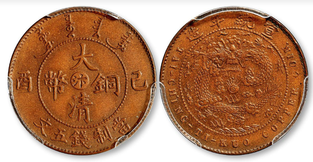 目前大清铜币市场表现如何据说最高成交价值500万左右
