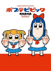 pop子和pipi美的日常