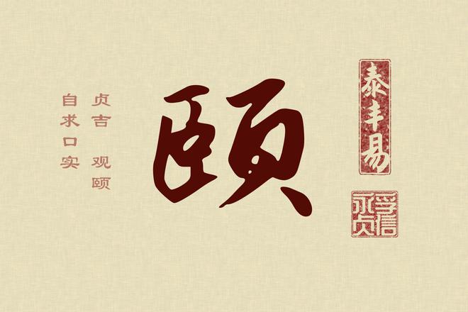 《周易》真义——《颐》