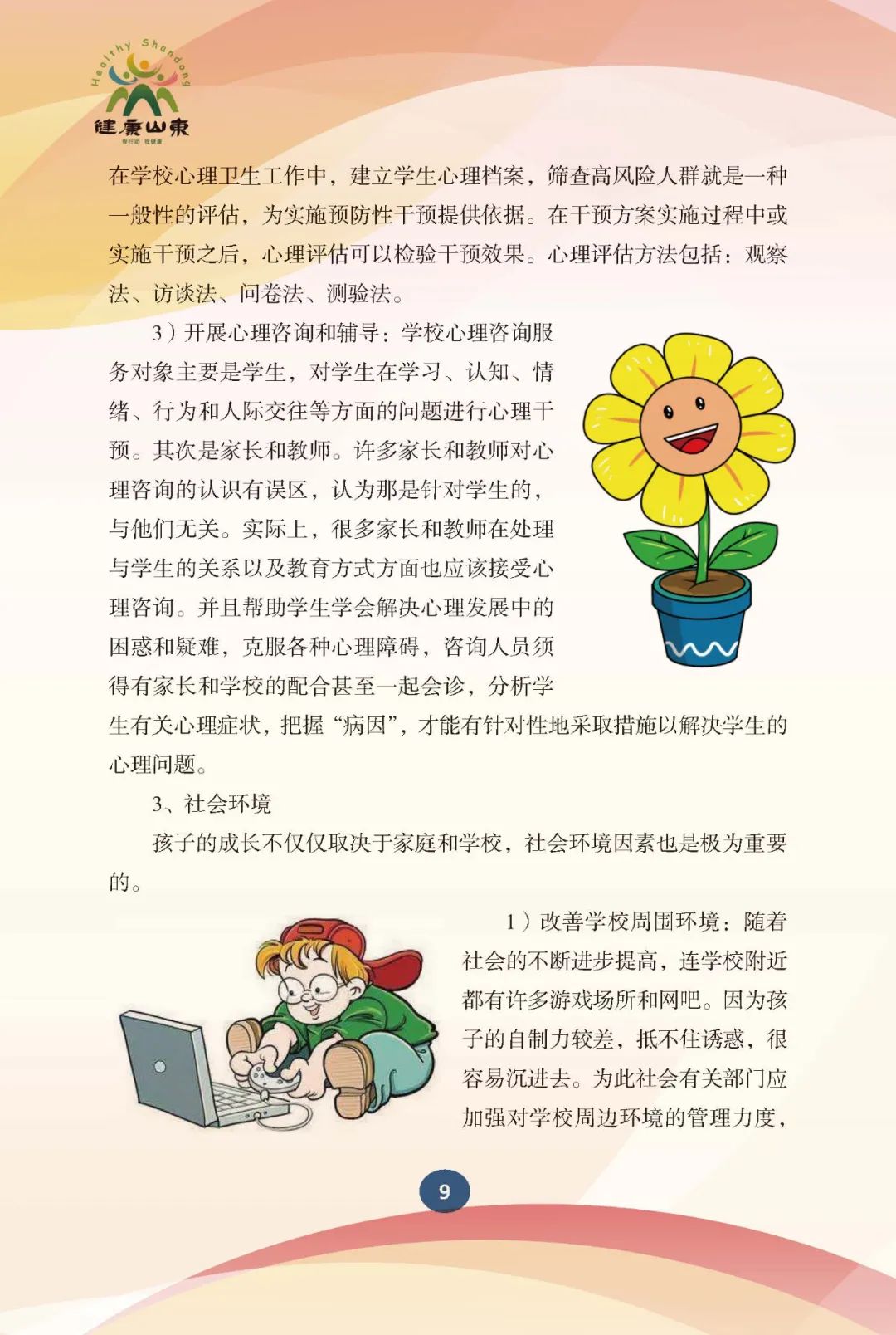 学生心理保健手册-小学生篇