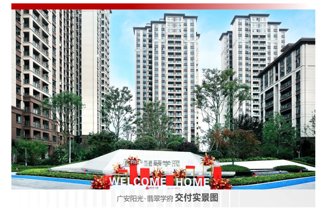 阳光大地:广安阳光·翡翠学府匠心交付,诚意赴约