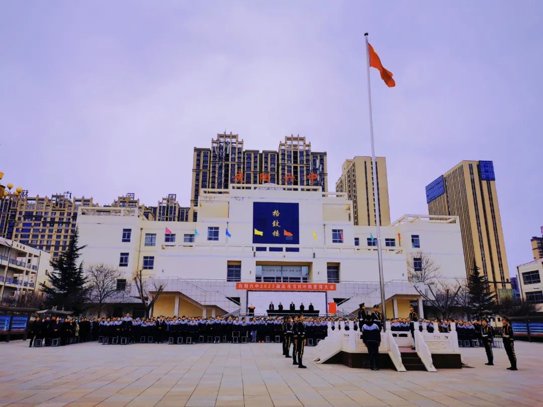 庆阳六中隆重举行2022届高三年级百日誓师大会