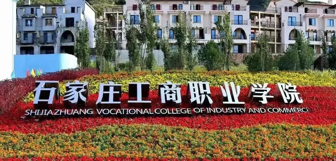 「单招院校」人文气息浓郁的石家庄工商职业学院!
