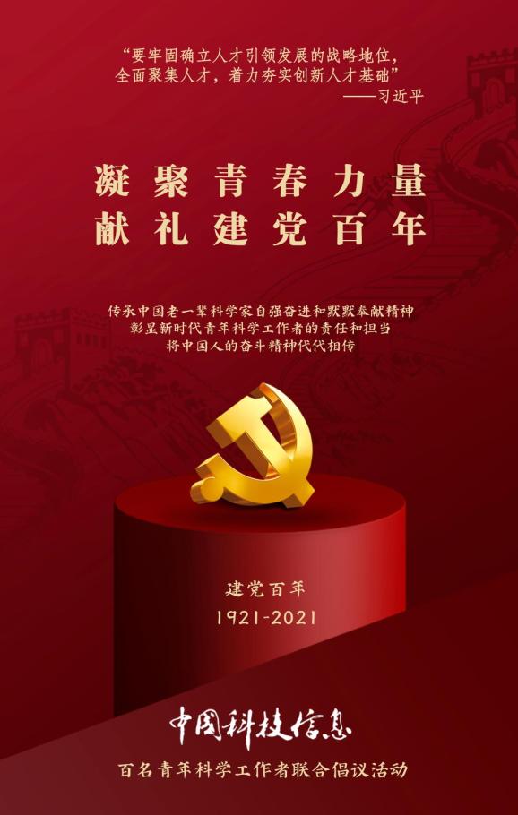 关于"凝聚青春力量 献礼建党百年"栏目青年科学工作者的选送通知
