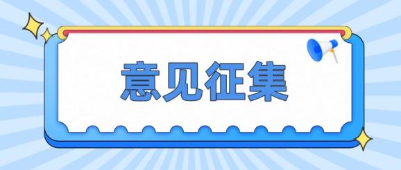 意见征集|关于公开征集佳木斯市妇女儿童发展规划(2021—2025年)意见