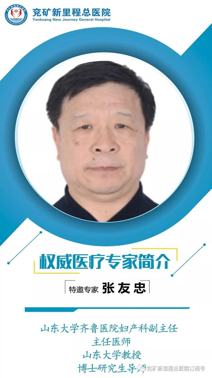 11 月6日(周五),齐鲁医院妇产科主任医师张友忠到兖矿总医院坐诊啦!