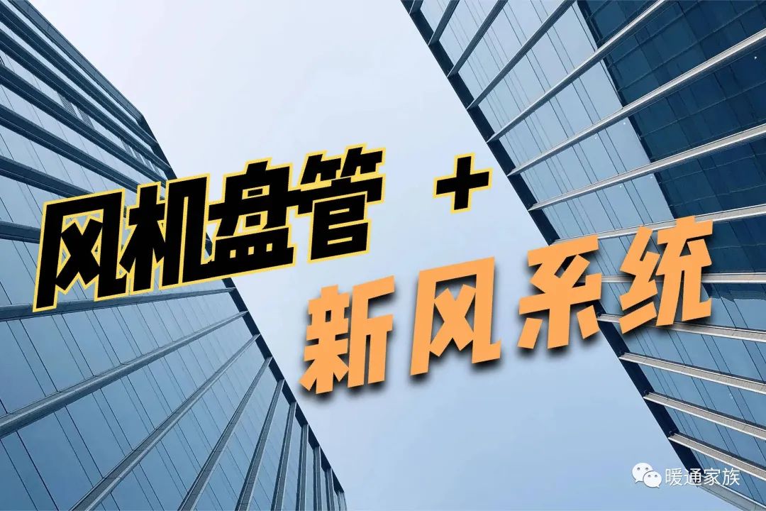 风机盘管 新风系统适合在哪些建筑场所使用?