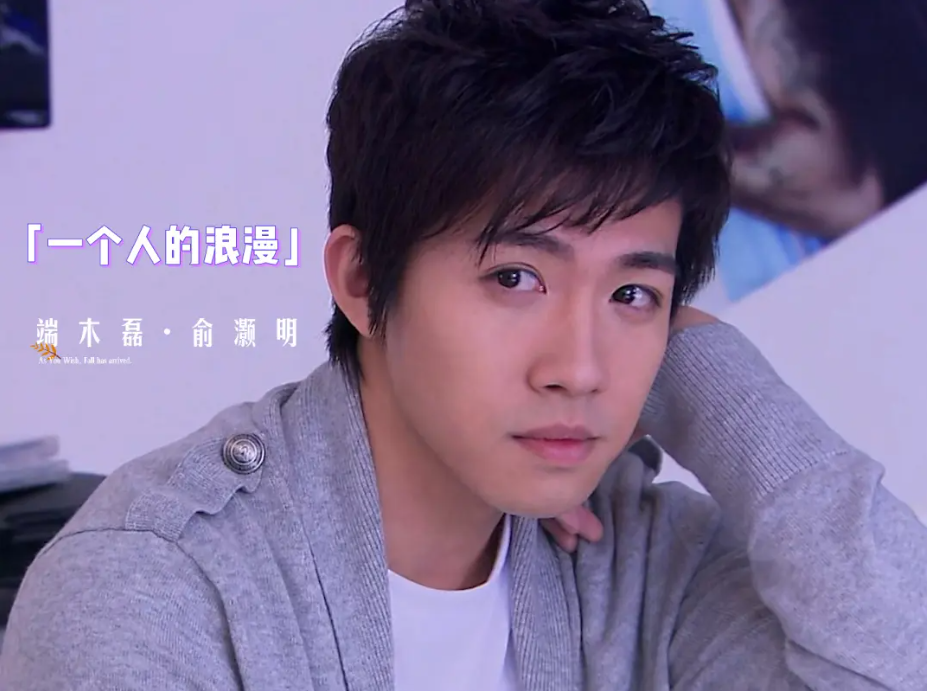 《快乐男声》出道,能以歌手身份摇身一变成为唱歌演戏双栖艺人,俞灏明