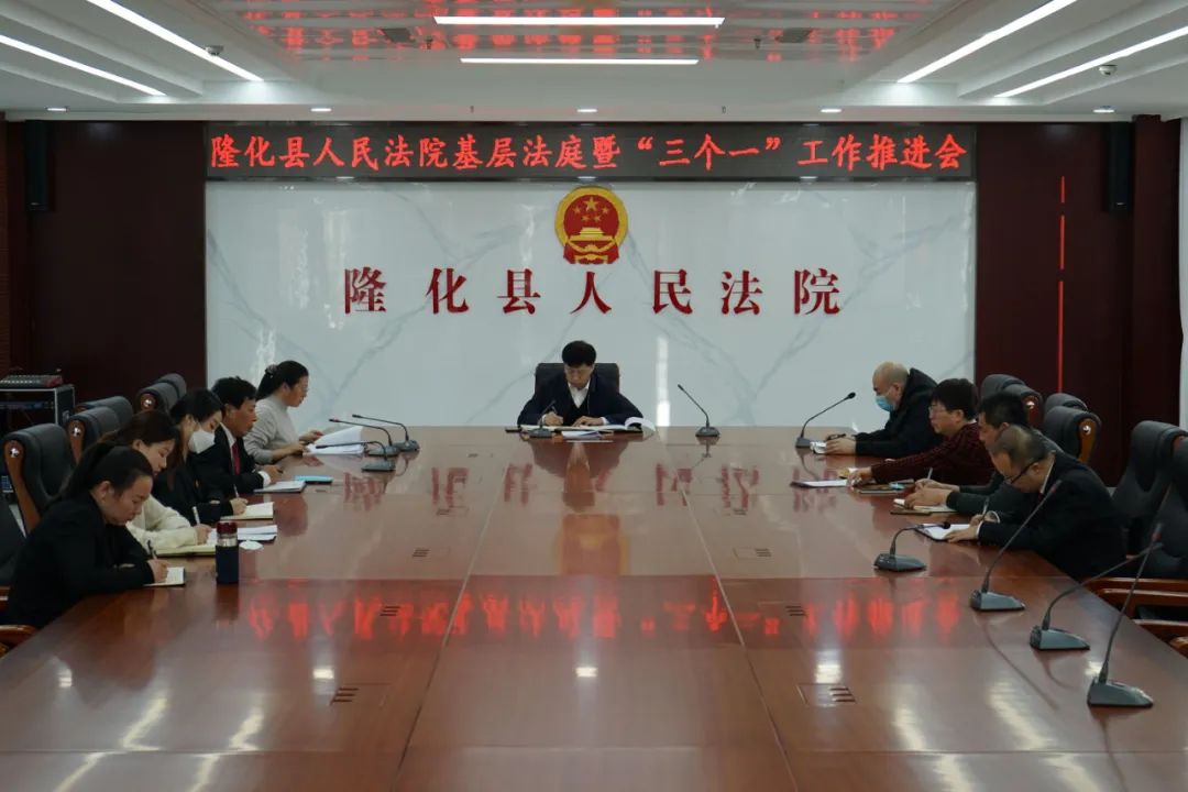 隆化县人民法院召开人民法庭工作会议
