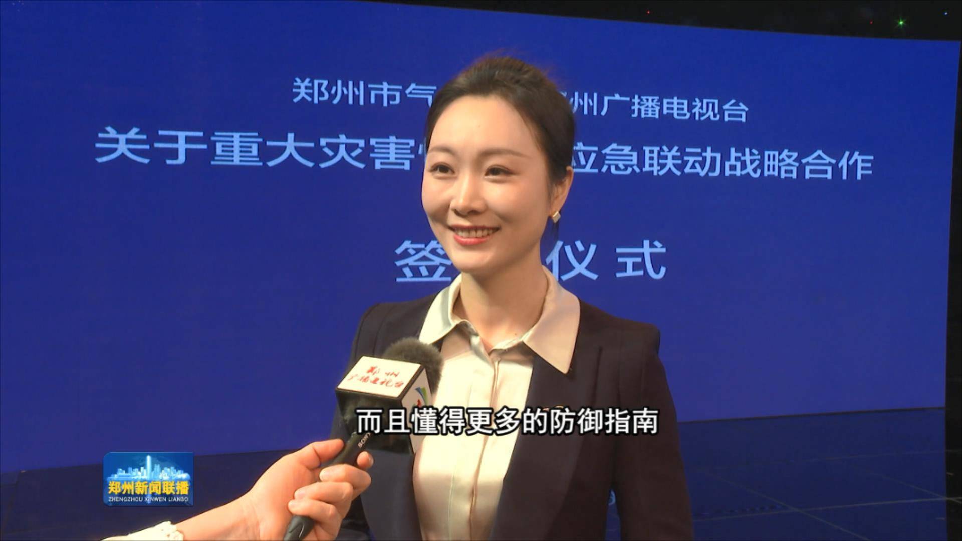 「郑州新闻联播」郑州广播电视台与郑州市气象局签署重大灾害天气联动