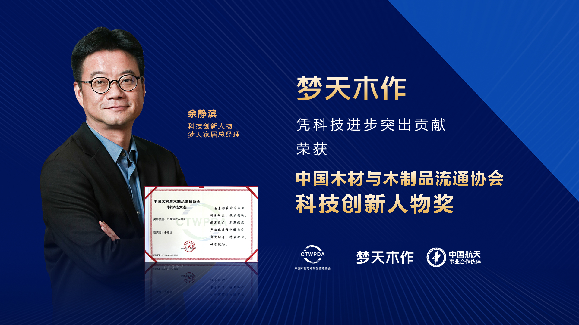 梦天家居总经理余静滨荣中国木材与木制品流通协会科技创新人物奖