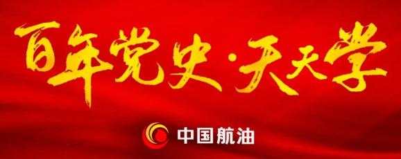 中国航油推出建党百年专栏