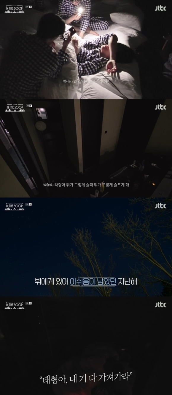《inthesoop友情旅行》 金泰亨泪奔 金泰亨直言是非常遗憾的一年！