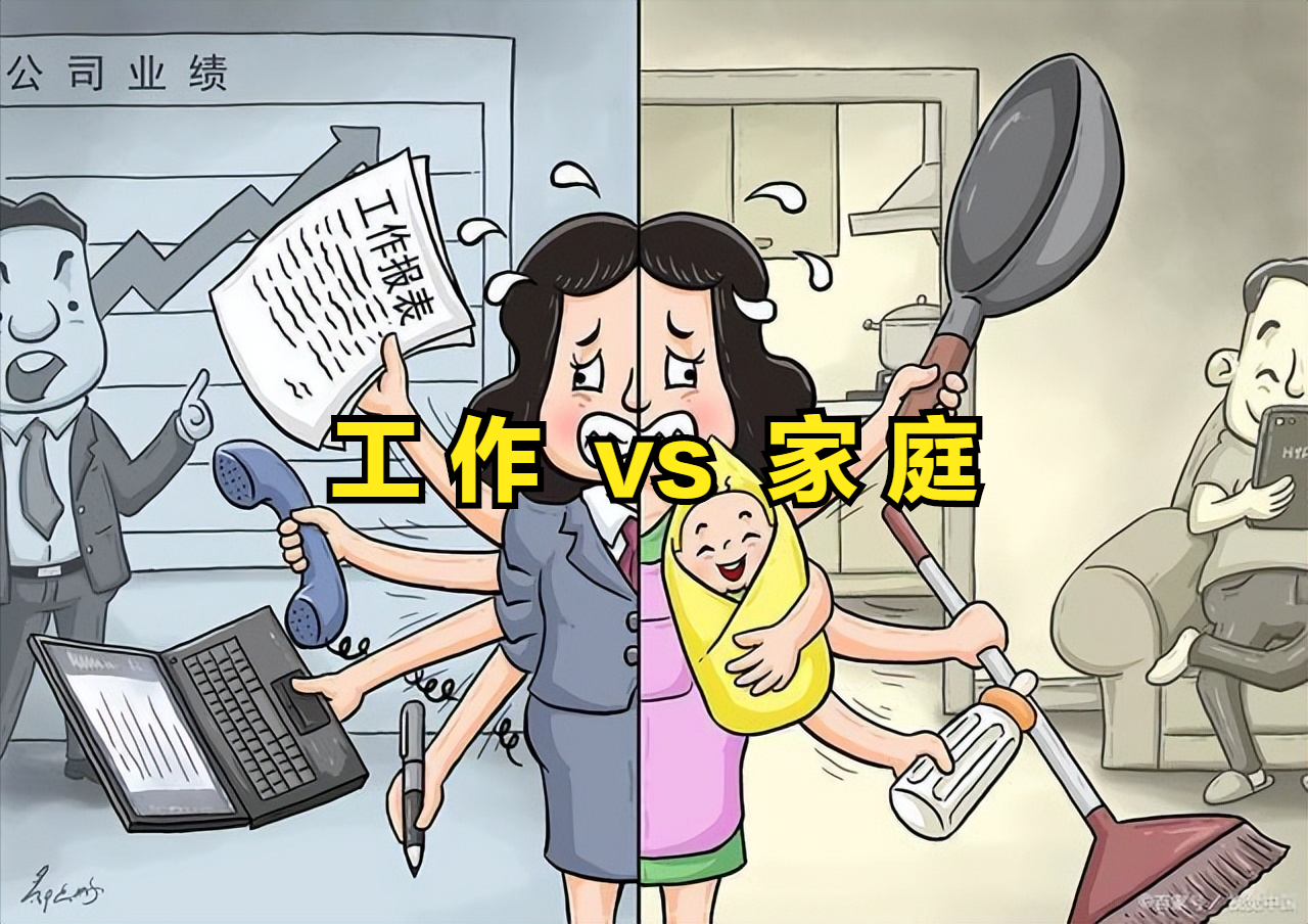 家庭与工作到底是什么关系
