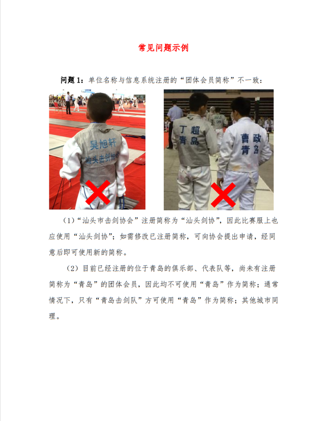 关于击剑比赛服印字和重剑手线固定方法等器材规则