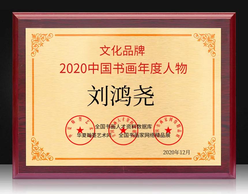 文化品牌|刘鸿尧—2020中国书画年度人物!