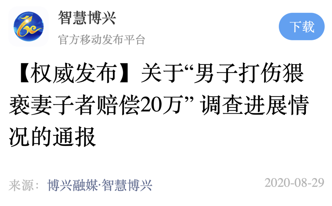 |男子打伤猥亵妻子者赔偿20万？官方通报详情（附全文）