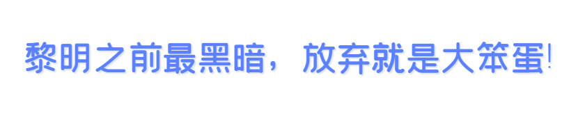 黎明之前最黑暗,放弃就是大笨蛋!
