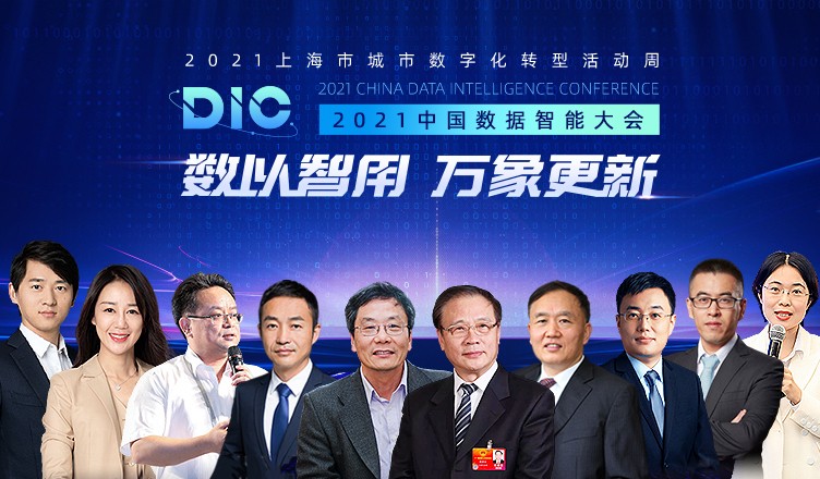 中国科学院院士、长江学者等多位大咖出席MobTech袤博科技 DIC中国数据智能大会