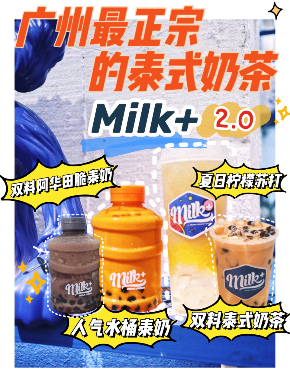 泰式奶茶milk 真的很好喝是广州最正宗的泰式奶茶店没有错喝惯珍奶的