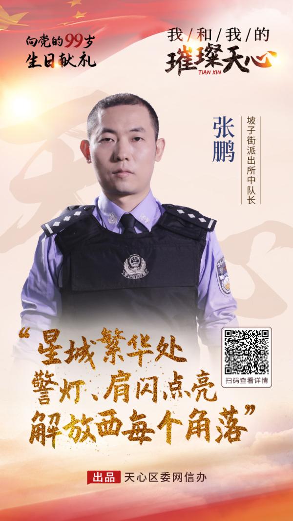 对话坡子街派出所民警张鹏:做有烟火气的"警务职场人"