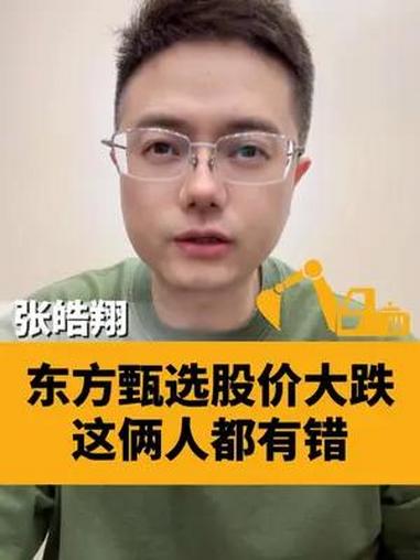 东方甄选股价连续下跌 这两个人都有错 海豚观察 大v说热点 声量计划