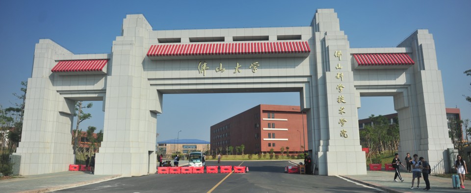 广东佛山科技大学图片