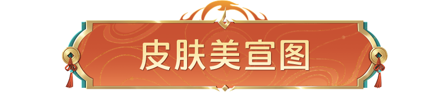 【王者荣耀新皮肤速看，蒙犽-百解令秒杀上线！】