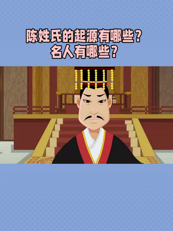 陈姓氏的起源有哪些名人有哪些