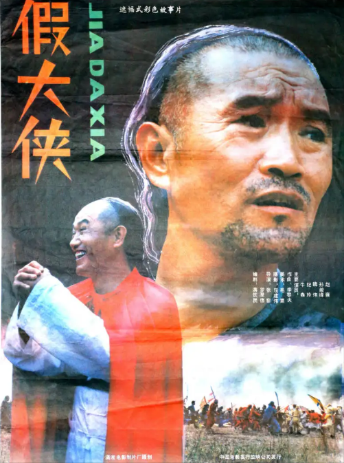 《假大侠》:生活在每个时代的人,心中都会有一个信仰