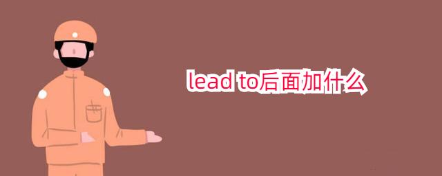 lead什么意思图片