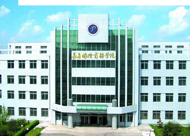 长春国际商务学院国家认可吗