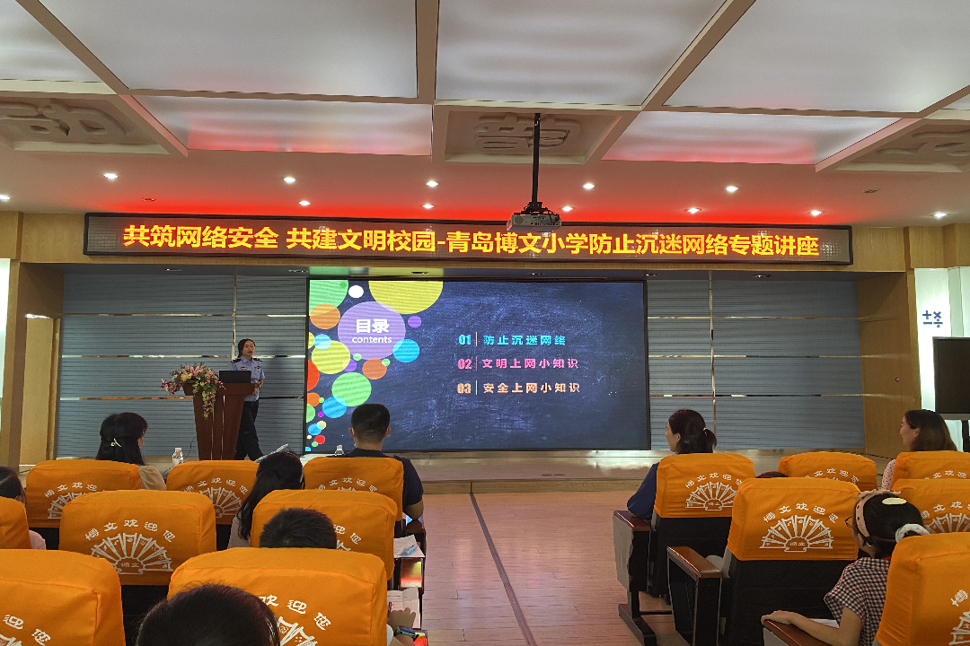 共筑网络安全 共建文明校园——青岛博文小学防止沉迷网络专题讲座