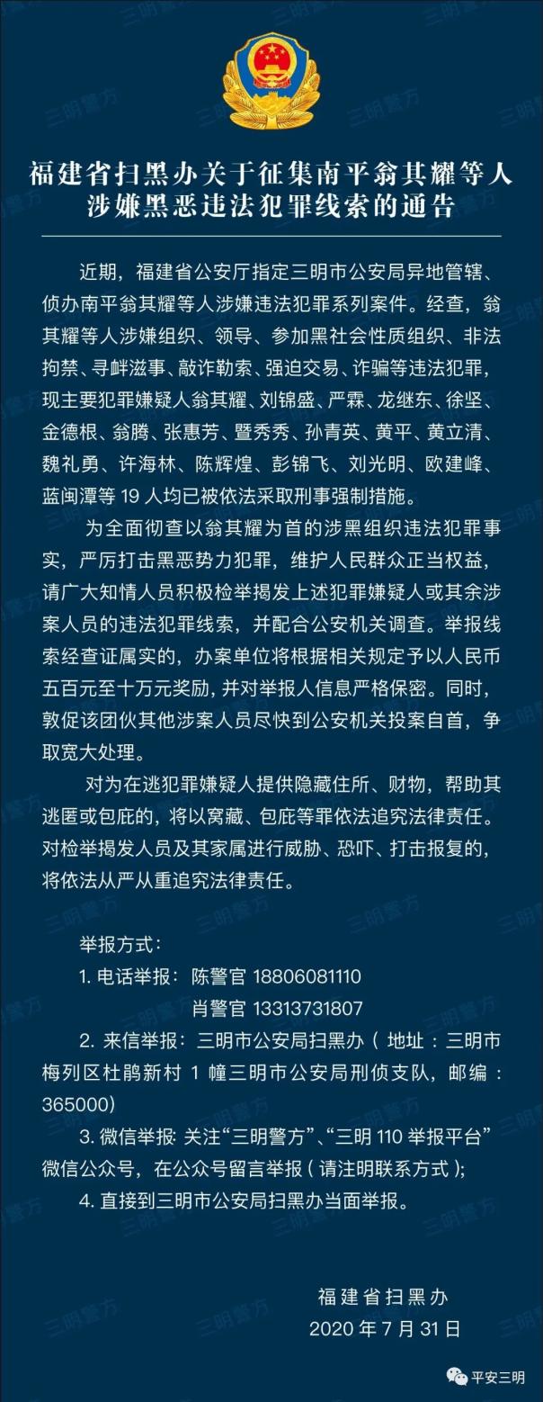 省扫黑办关于征集翁其耀等人涉嫌黑恶违法犯罪线索的通告