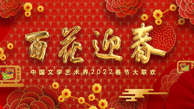 2022文联百花迎春晚会图片