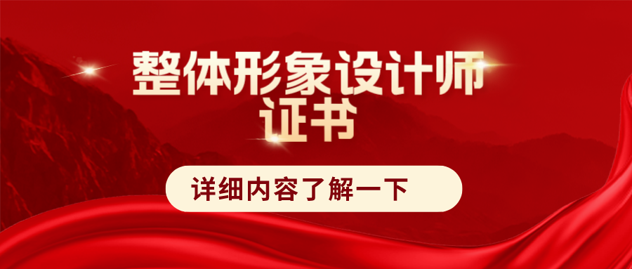 整體形象設計師證書難考嗎?有什麼用?報考費用及就業前景分析!